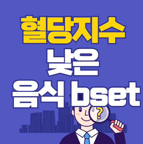 혈당지수 낮은 음식 알아보기