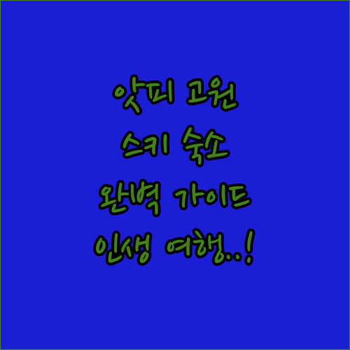 이와테 앗피 고원 스키 여행 숙소 추..