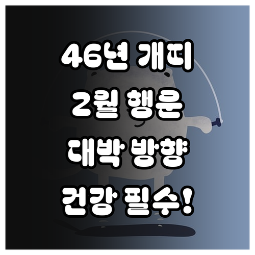1946년생 개띠 2월 행운의 방향과..