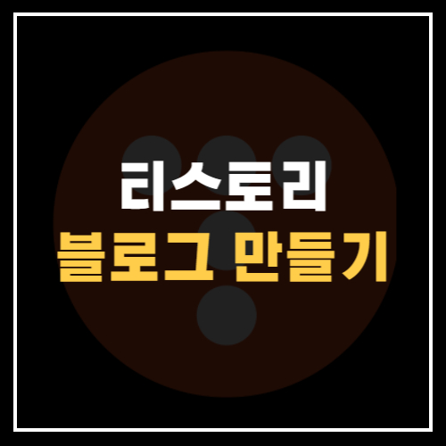 티스토리-블로그-만들기