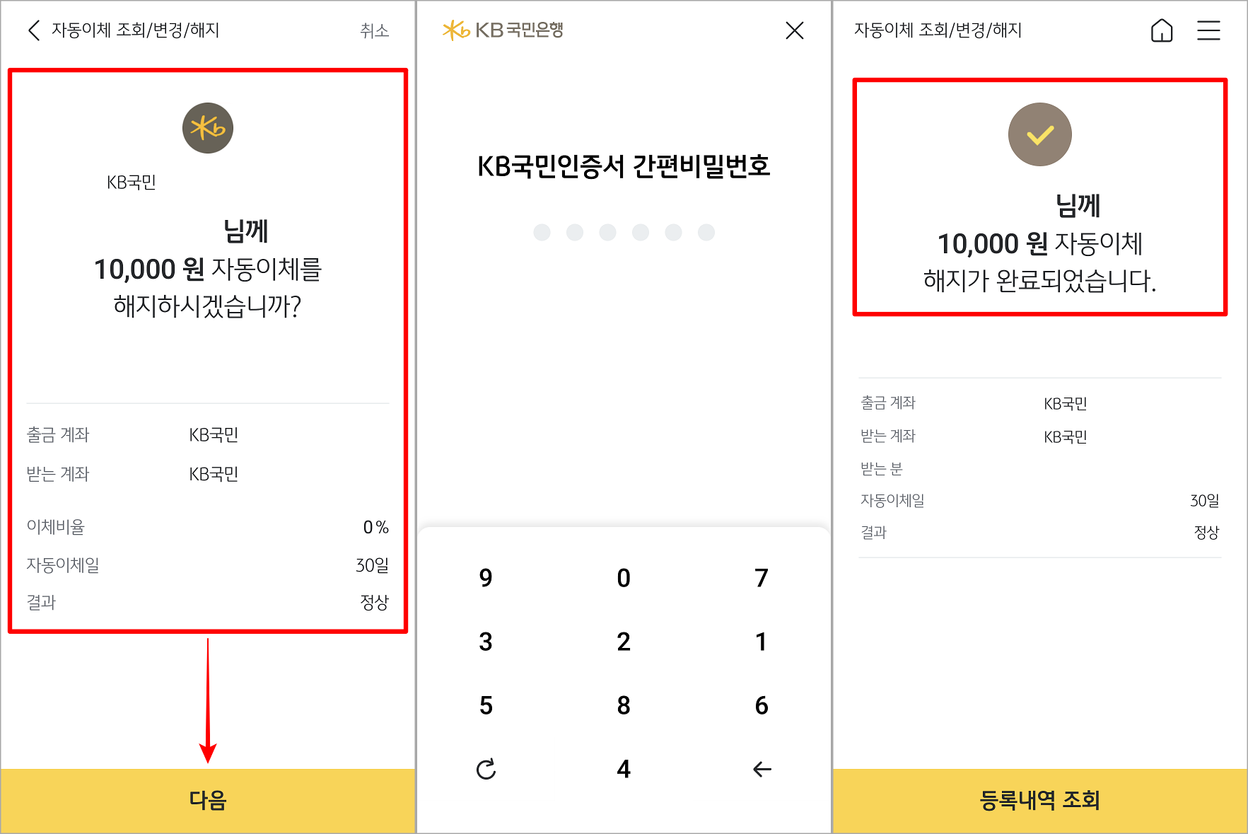 자동이체에 대한 해지 내용을 확인하고, 보유한 인증서를 통해 확인을 진행하면 자동이체 해지 완료