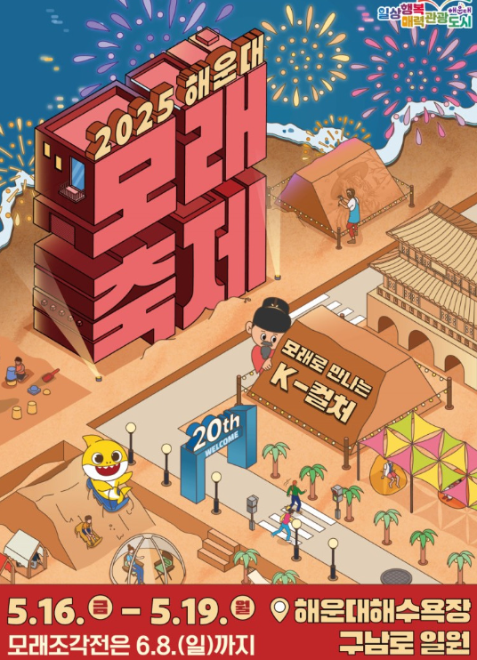 해운대 모래 축제 2025
