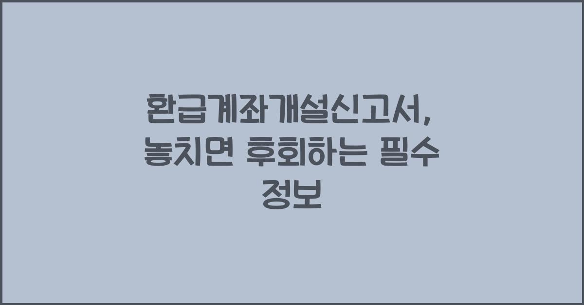환급계좌개설신고서