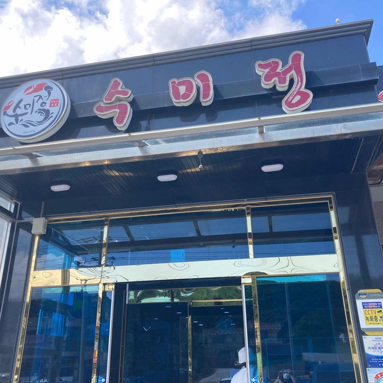 수미정