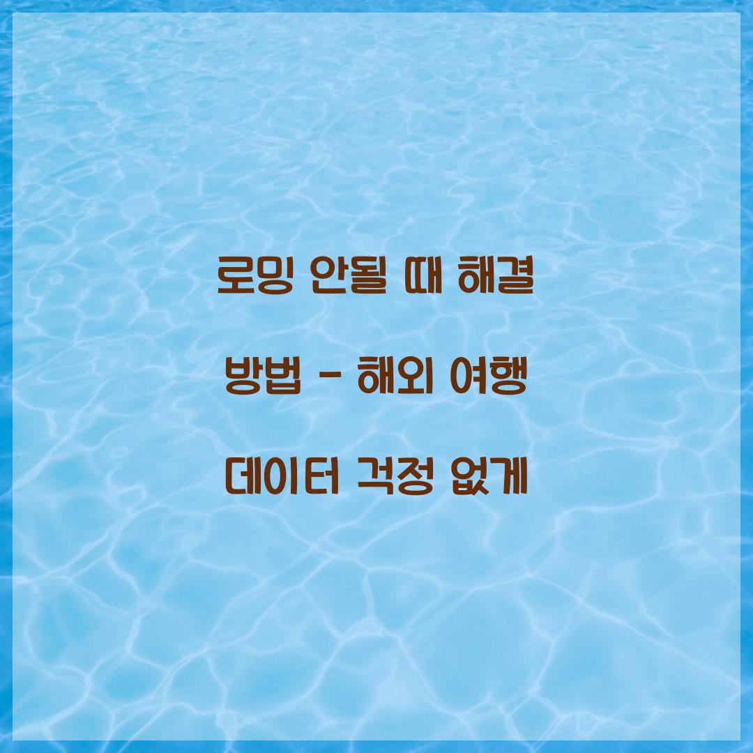 로밍 안될 때 해결