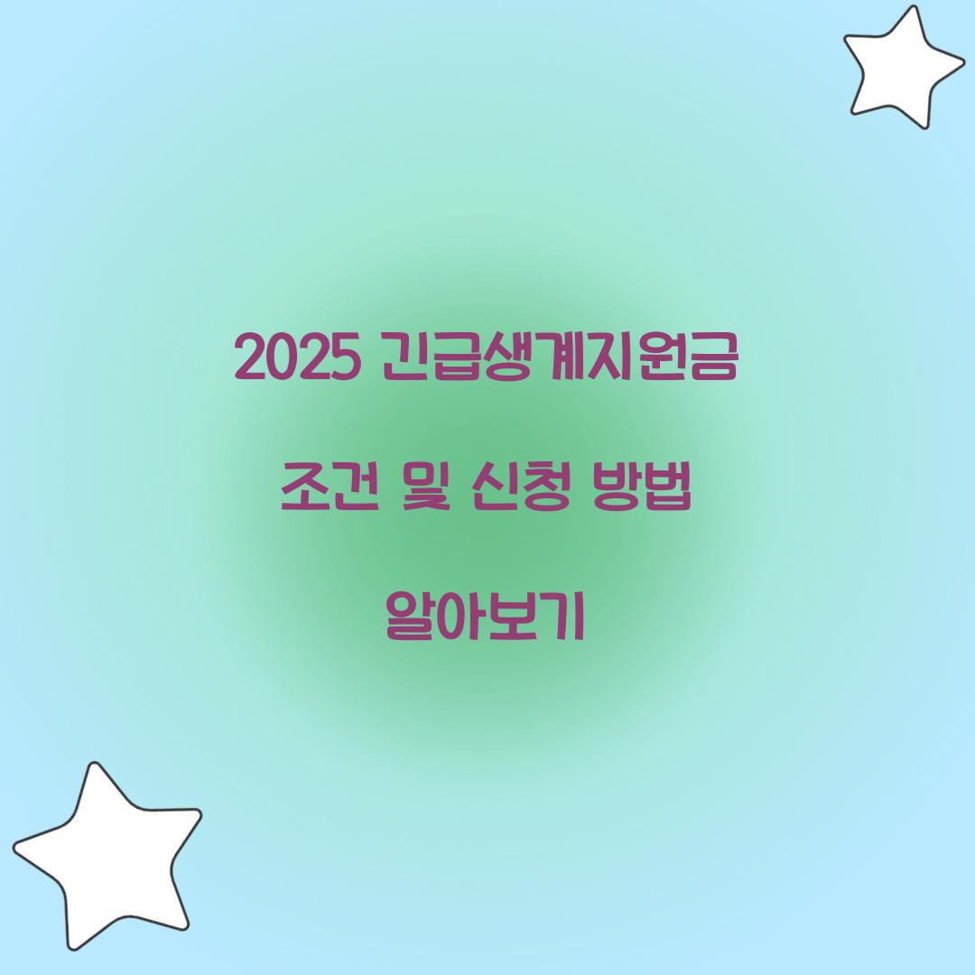 긴급생계지원금 조건