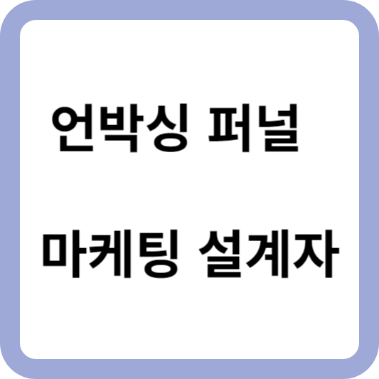 언박싱 퍼널