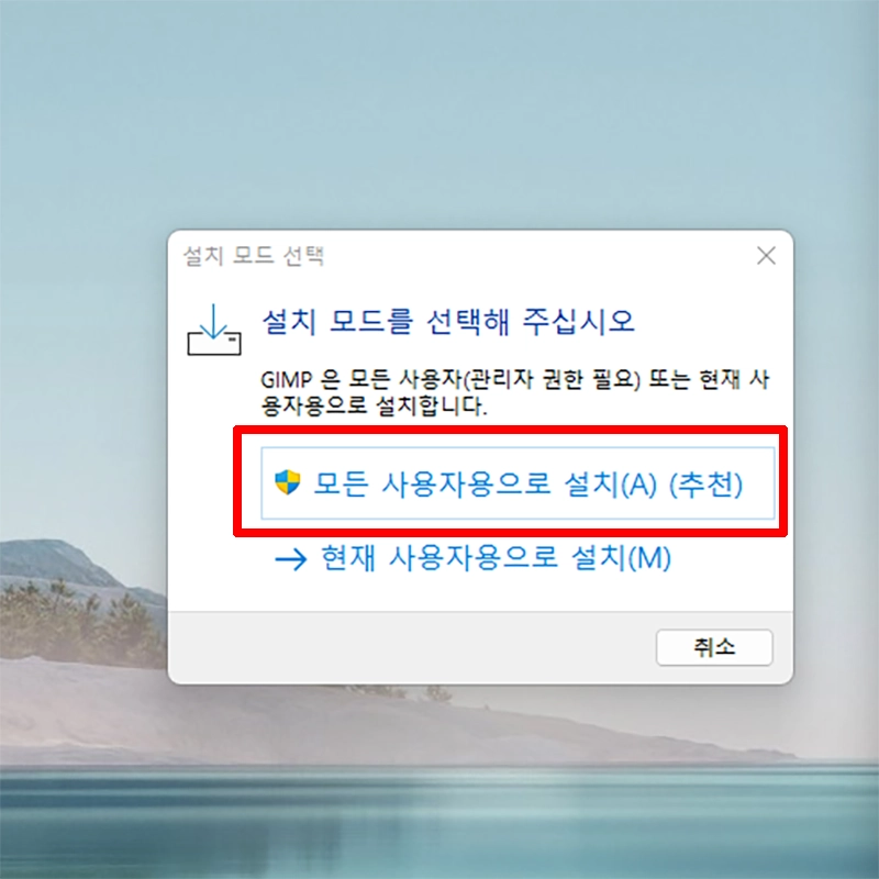 모든-사용자용으로-설치