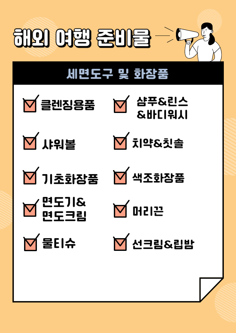 해외여행 준비물 체크리스트 및 추천 물품!(해외여행 준비: 준비물 편)