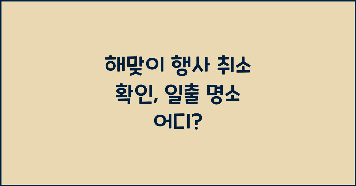해맞이 행사 취소 확인: 전국 일출 명소 (울산 부산 포항 등)