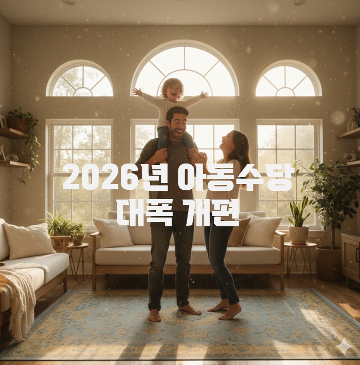 2026년 아동수당 대폭 개편