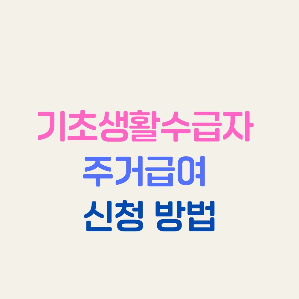 기초생활수급자 주거급여 신청 방법