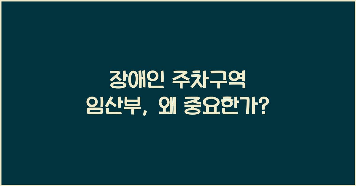 장애인 주차구역 임산부