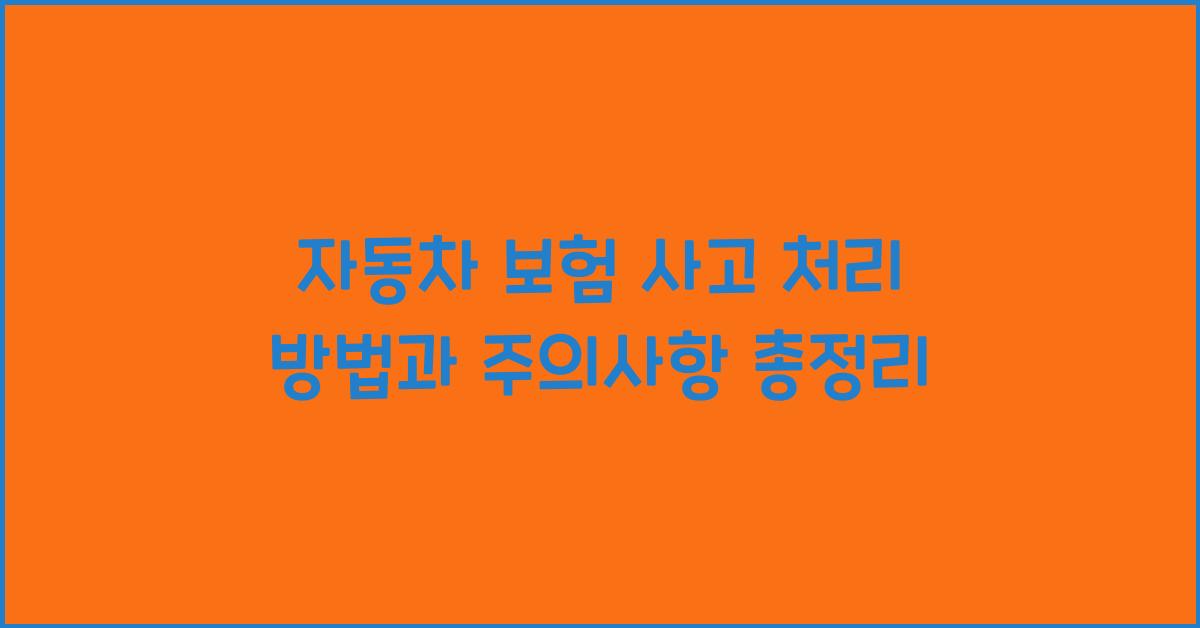 자동차 보험 사고 처리 방법