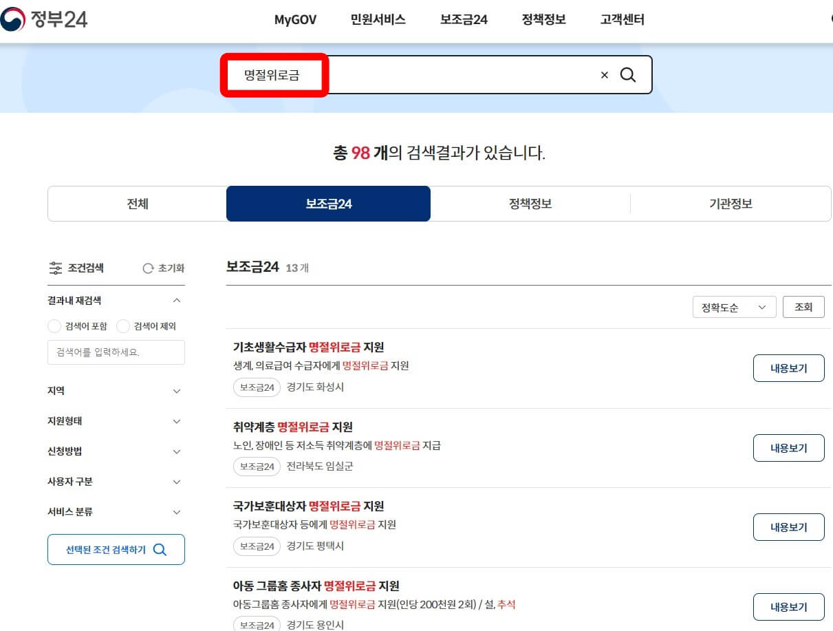 정부24-보조금24-명절위로금