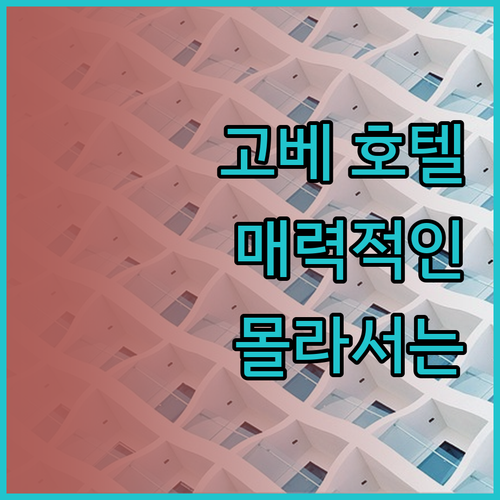 고베의 매력적인 호텔들 몰라서는 안될