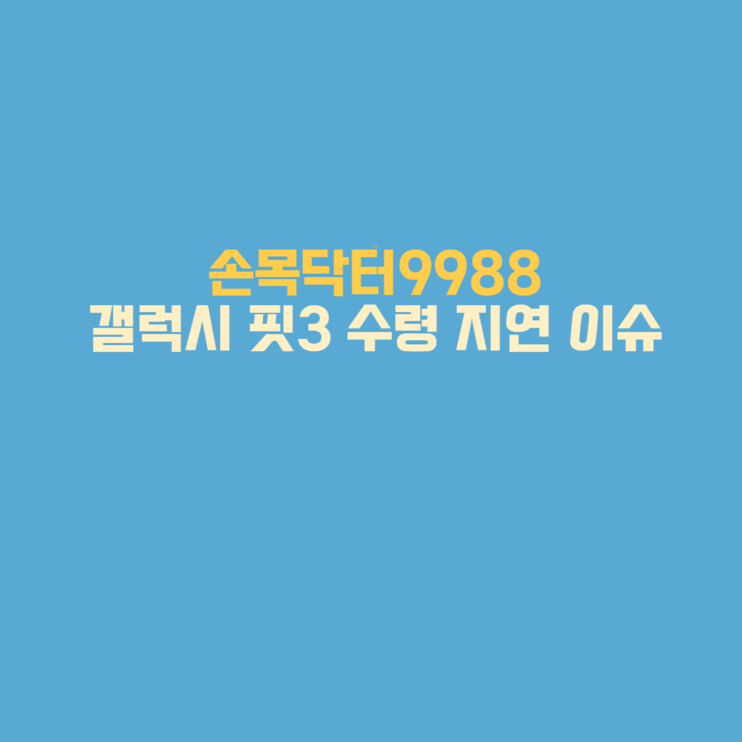 갤럭시 핏3 수령 지연