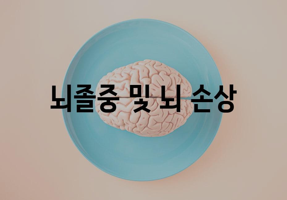 뇌졸중 및 뇌 손상