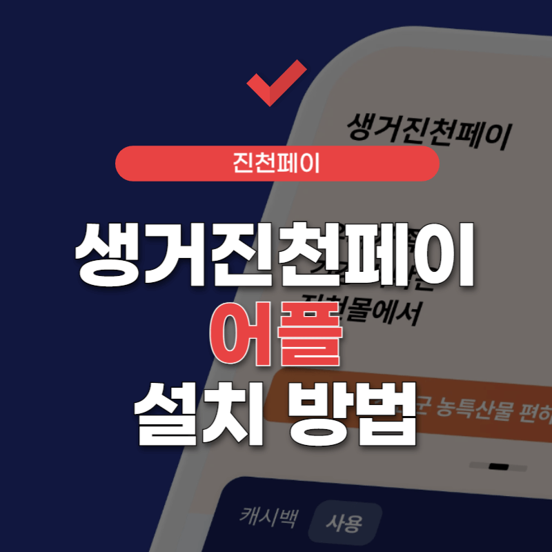 생거진천페이-앱-썸네일