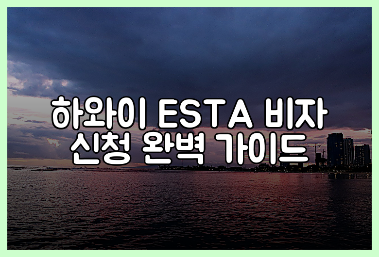 하와이 ESTA 비자 신청 완벽 가이드