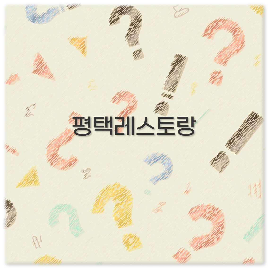 평택레스토랑