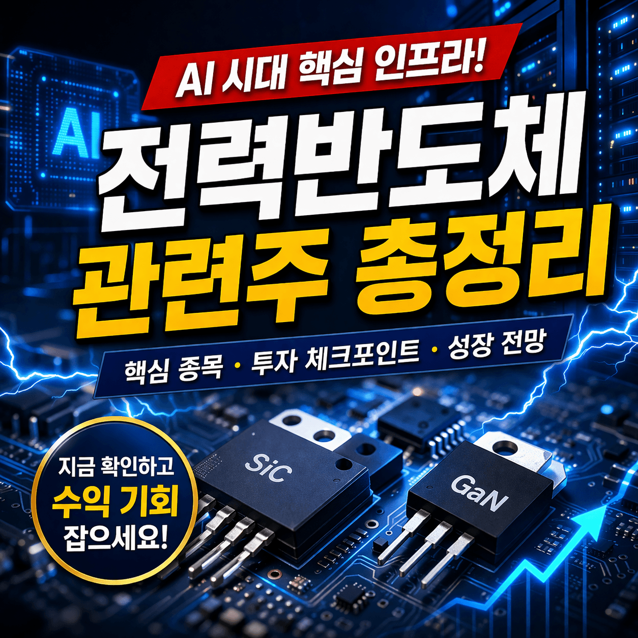 AI 전력반도체 관련주