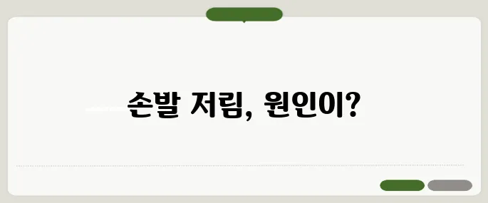 동맥경화증 초기증상 손발 저림으로 시작된다
