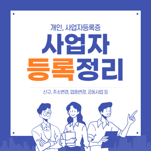 사업자등록증-주소변경