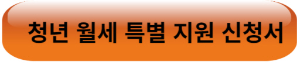 청년 월세 특별 지원 신청서
