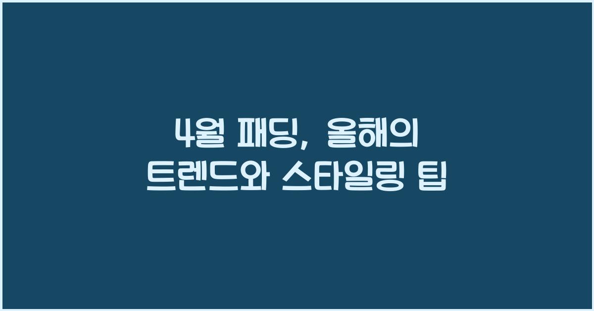 4월 패딩