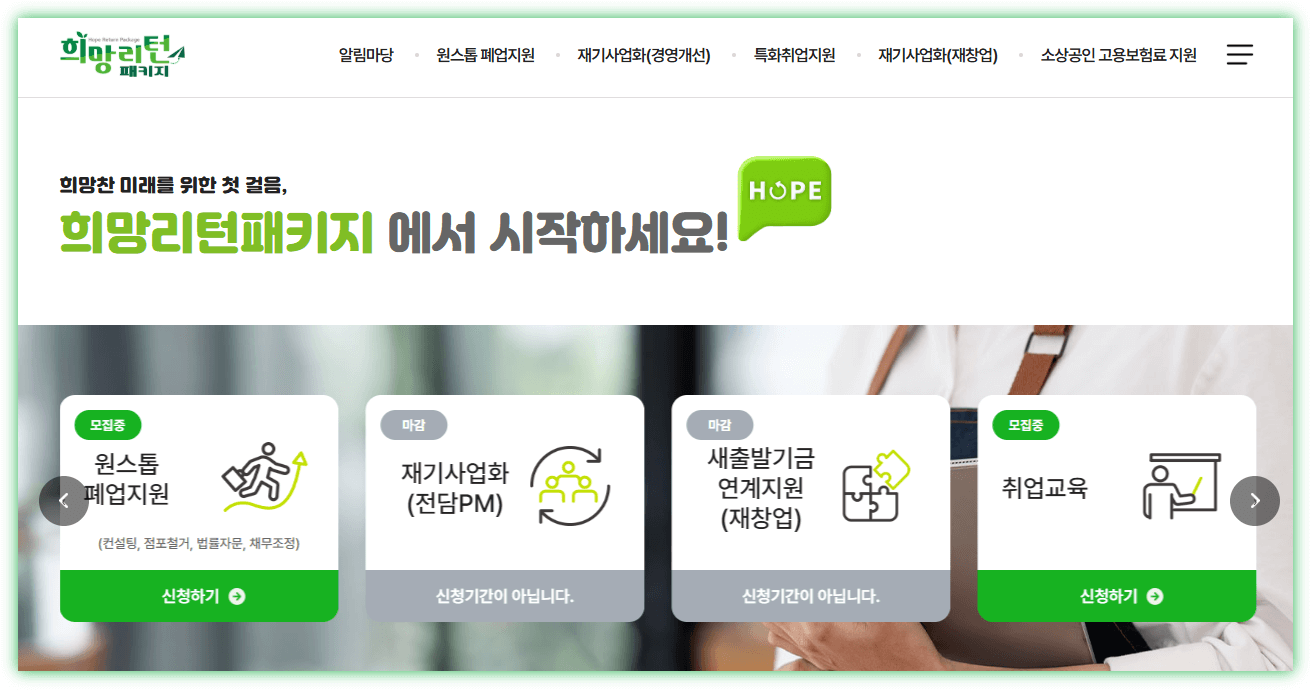 소상공인 폐업지원금, 희망리턴패키지, 철거지원금