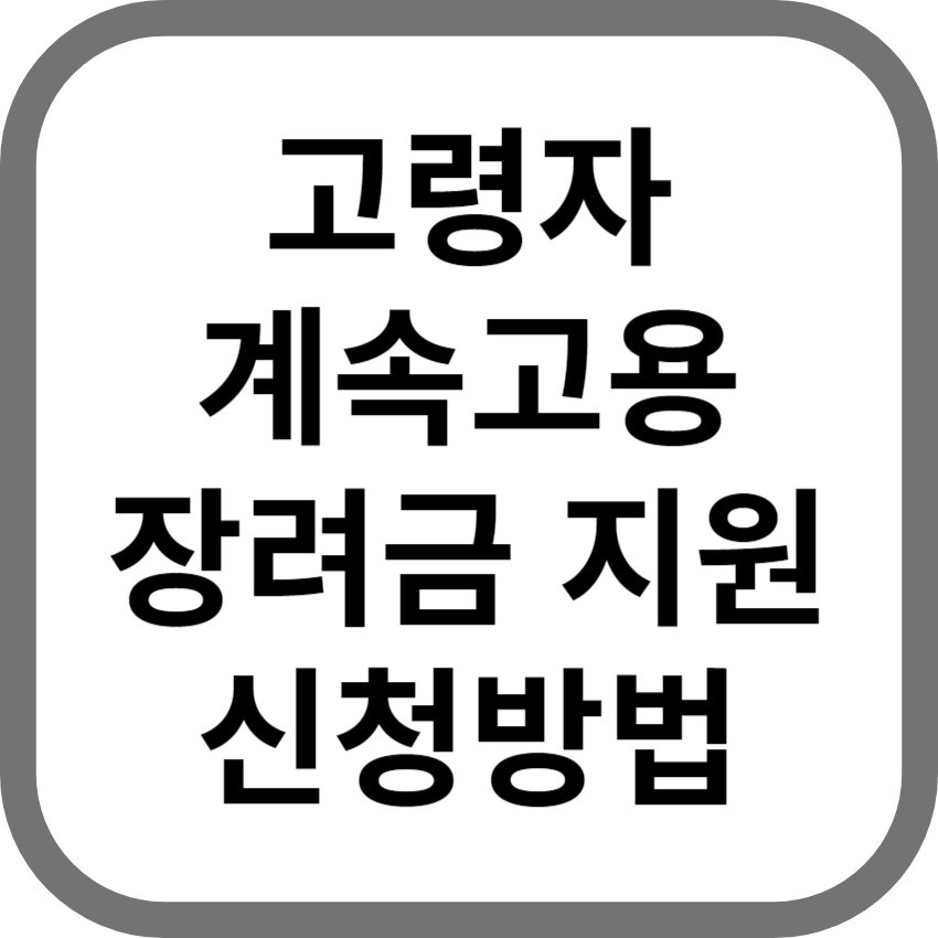 고령자 계속고용 장려금