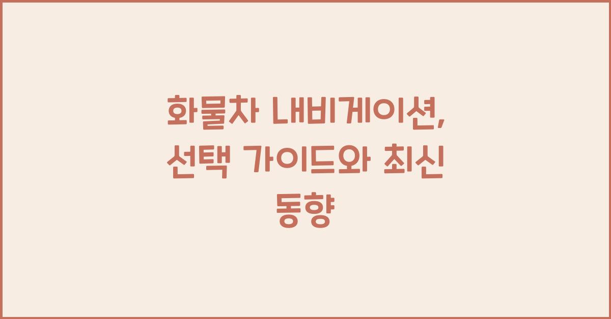 화물차 내비게이션