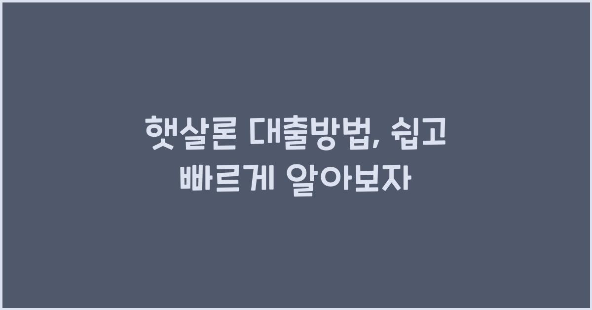 햇살론 대출방법
