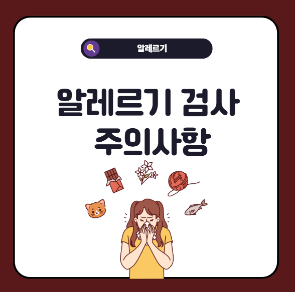 알레르기 검사 전, 후 주의사항