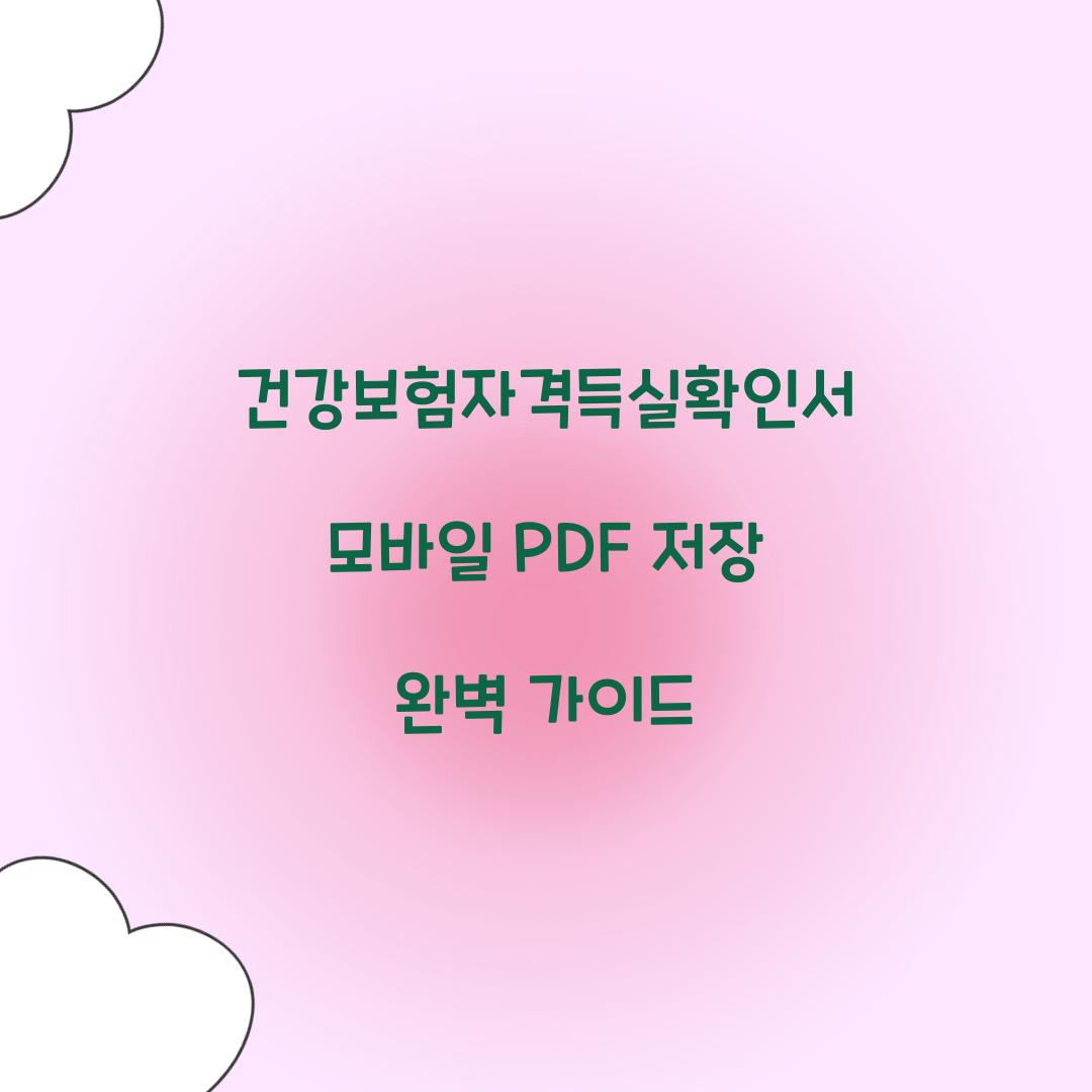 건강보험자격득실확인서 모바일 PDF 저장