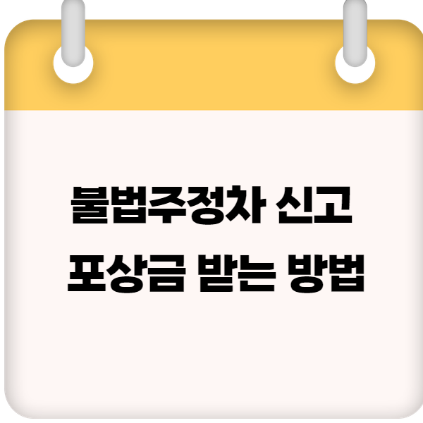 불법주정차 신고 포상금 받는 방법