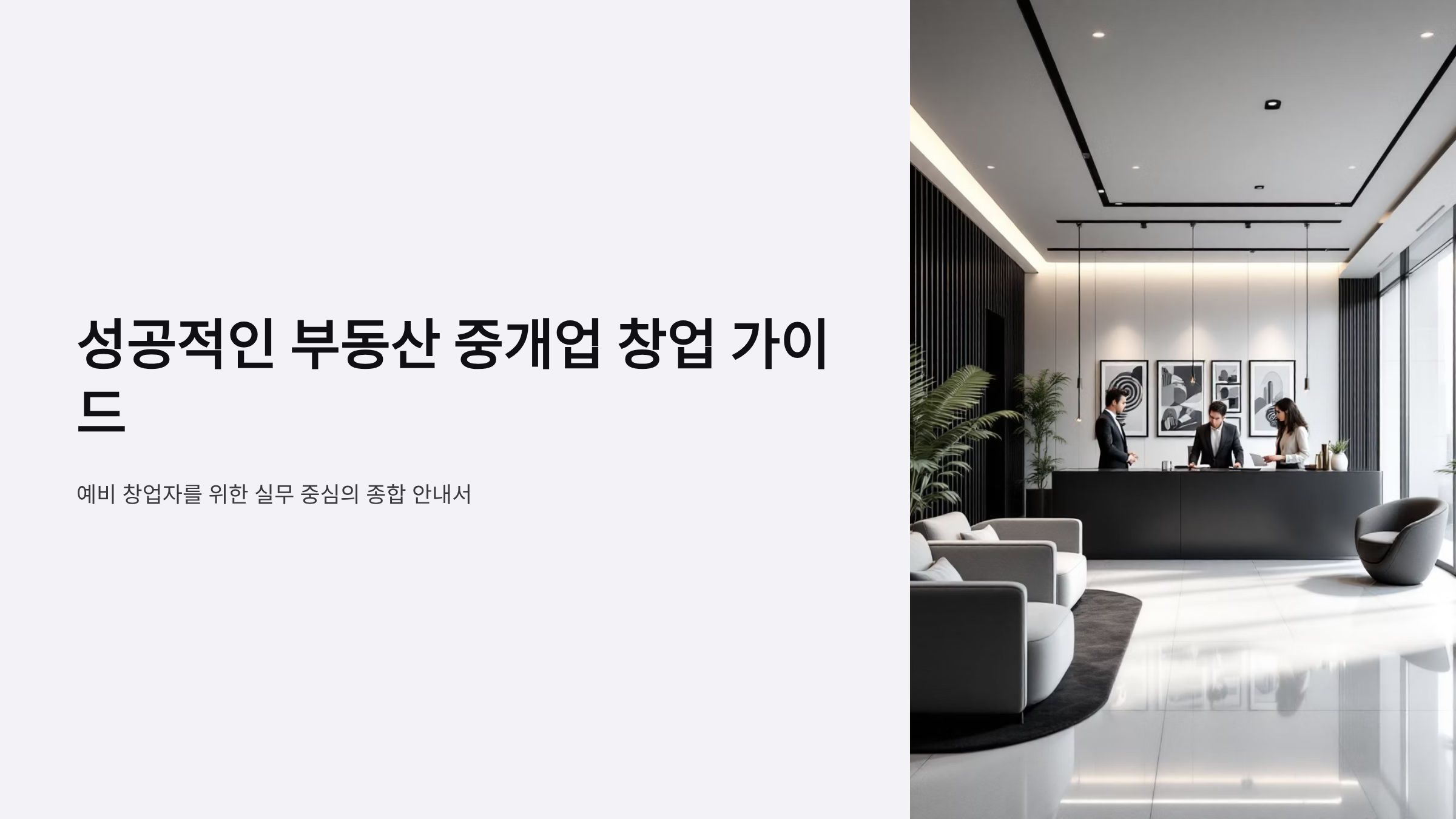 부동산 중개업 창업 비용과 성공 운영법