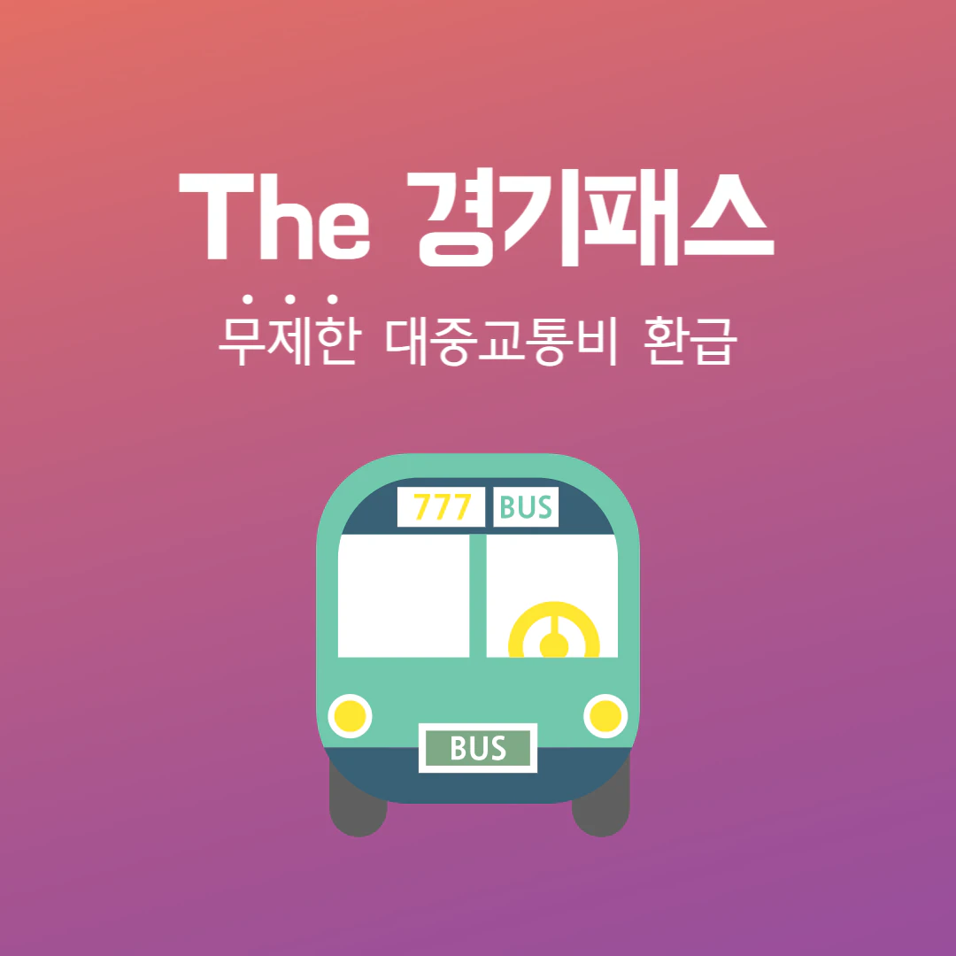 더 경기패스 카드 발급