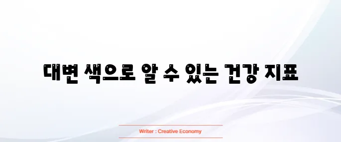 대변 색깔