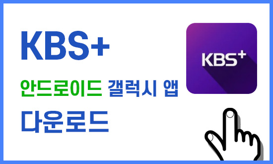 KBS+ 안드로이드용 다운받기