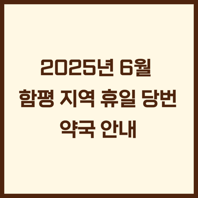 2025년 6월 함평 지역 휴일 당번약국 안내