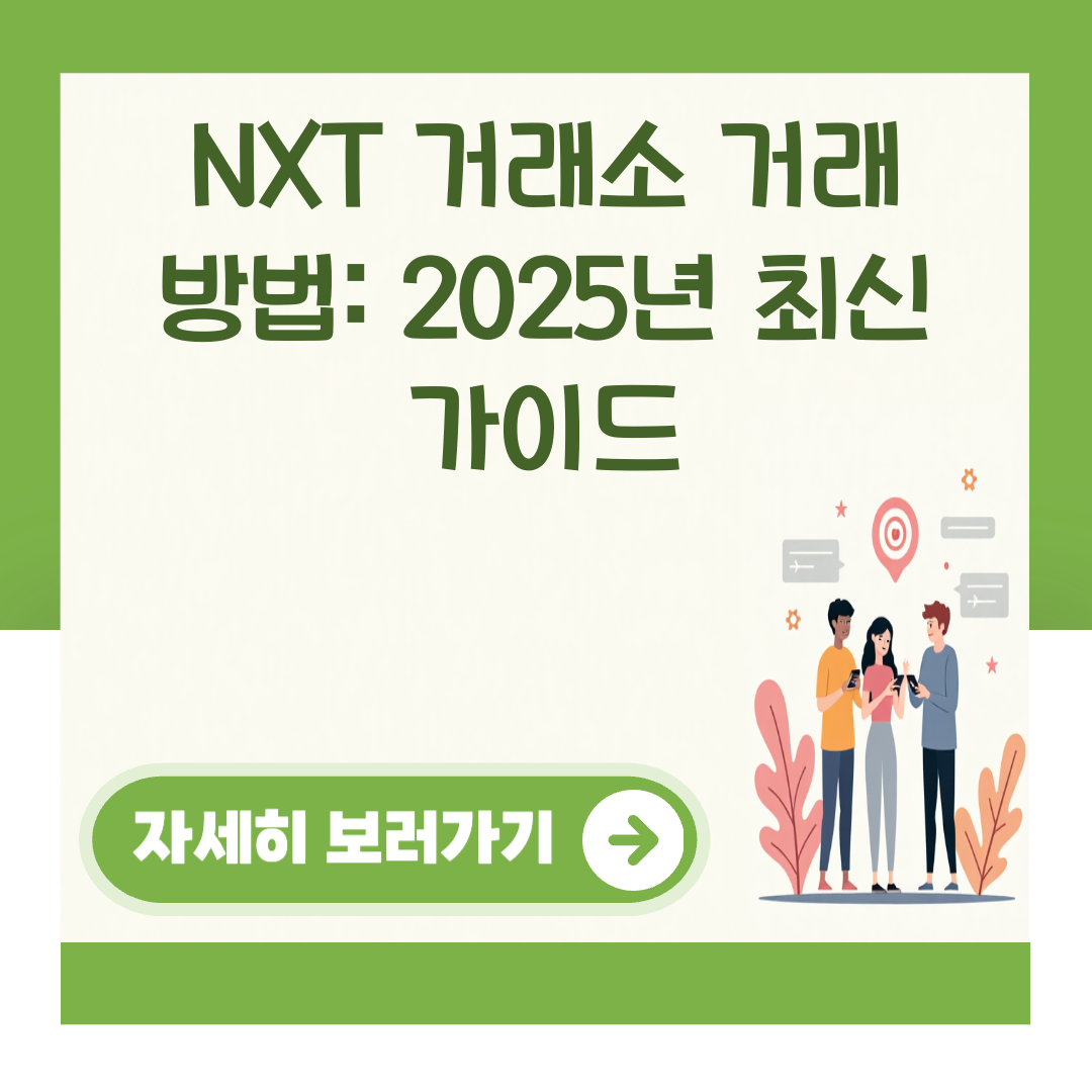 NXT 거래소 거래 방법: 2025년 최신 가이드 대표 이미지