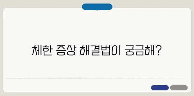 체한 증상과 빨리 낫는 방법