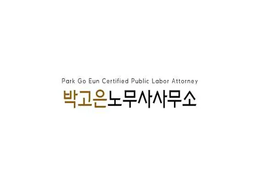 박고은 노무사 사무소