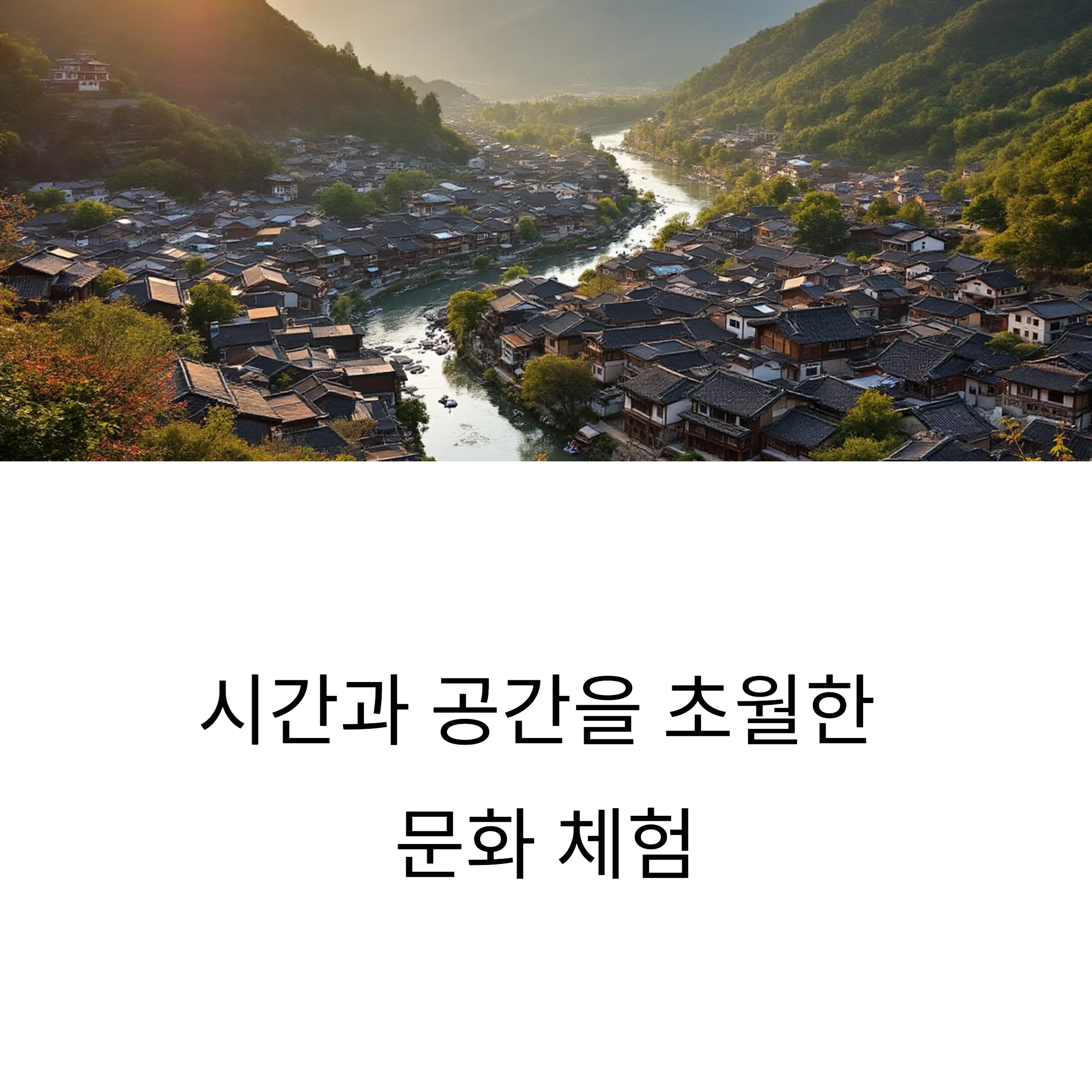 안동 하회마을 전경