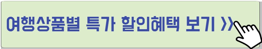 여행상품 할인 제공하는 사진