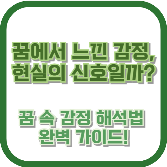 꿈에서 느낀 감정, 현실의 신호일까? 꿈 속 감정 해석법 완벽 가이드!