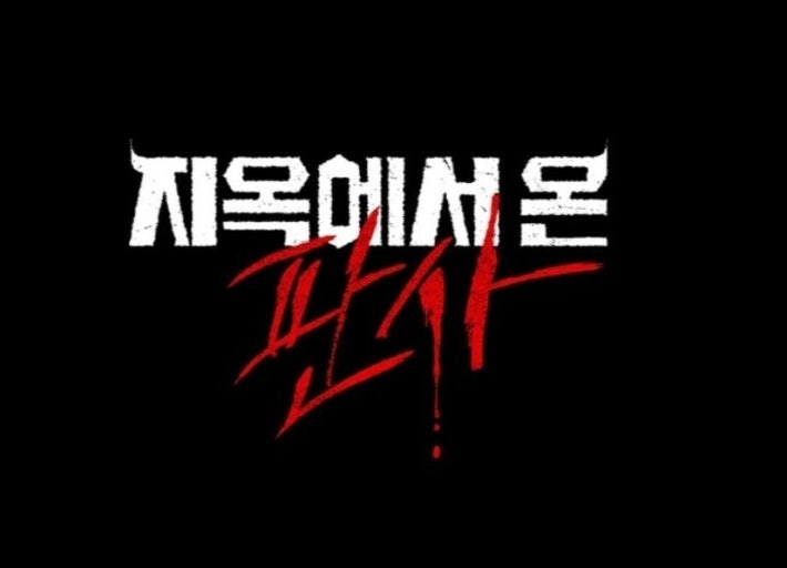 드라마 지옥에서 온 판사 관련 사진