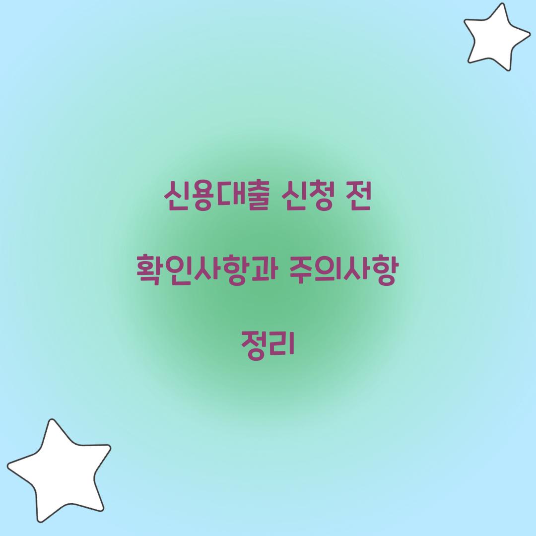 신용대출 신청 전 확인사항